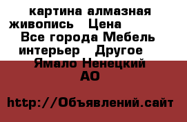 картина алмазная живопись › Цена ­ 2 000 - Все города Мебель, интерьер » Другое   . Ямало-Ненецкий АО